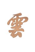 木彫雲 (文字)