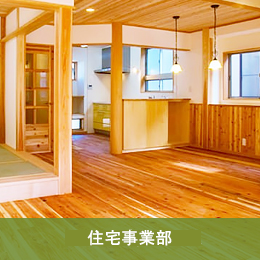 住宅事業部